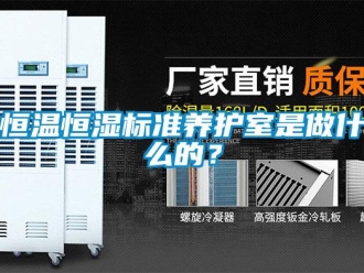 知識百科恒溫恒濕標準養(yǎng)護室是做什么的？