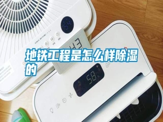 常見問題地鐵工程是怎么樣除濕的