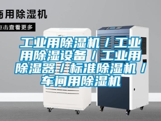 常見(jiàn)問(wèn)題工業(yè)用除濕機(jī)／工業(yè)用除濕設(shè)備／工業(yè)用除濕器／標(biāo)準(zhǔn)除濕機(jī)／車間用除濕機(jī)