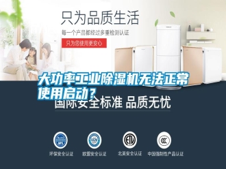 知識百科大功率工業(yè)除濕機無法正常使用啟動？