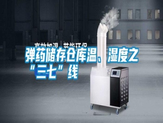 常見問題彈藥儲存?zhèn)}庫溫、濕度之“三七”線