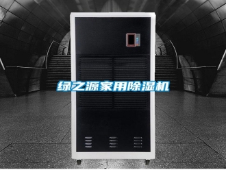 常見問題綠之源家用除濕機(jī)