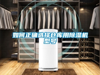 企業(yè)新聞如何正確選擇倉庫用除濕機(jī)型號