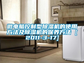 行業(yè)新聞微電腦控制型除濕機(jī)的使用方法及除濕機(jī)的保養(yǎng)方法 [2011-3-17]