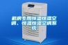 機房專用恒溫恒濕空調(diào)、恒溫恒濕空調(diào)系統(tǒng)