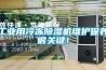 工業(yè)用冷凍除濕機維護保養(yǎng)很關(guān)鍵！