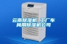 云南除濕機(jī) 工廠(chǎng)車(chē)間用除濕機(jī)公司