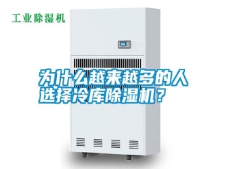 知識(shí)百科為什么越來(lái)越多的人選擇冷庫(kù)除濕機(jī)？