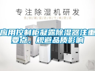 行業(yè)新聞應(yīng)用控制柜凝露除濕器注重要點(diǎn)，規(guī)避品質(zhì)影響