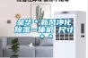 金華＊新風(fēng)凈化除濕一體機 尺寸＊＊