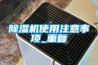 除濕機(jī)使用注意事項_重復(fù)