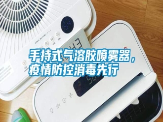 知識(shí)百科手持式氣溶膠噴霧器，疫情防控消毒先行