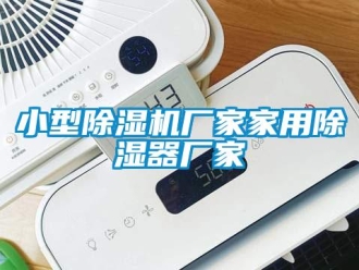 企業(yè)新聞小型除濕機廠家家用除濕器廠家