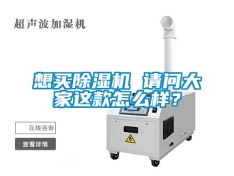 行業(yè)新聞想買除濕機(jī) 請問大家這款怎么樣？