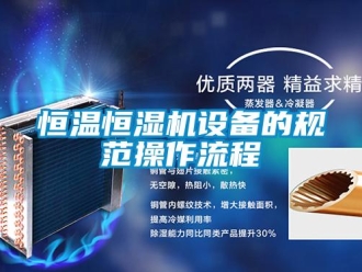 知識百科恒溫恒濕機設備的規(guī)范操作流程