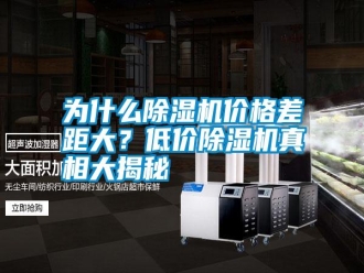 常見問題為什么除濕機(jī)價(jià)格差距大？低價(jià)除濕機(jī)真相大揭秘