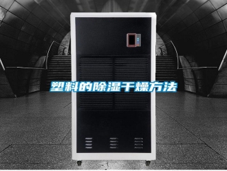 常見問題塑料的除濕干燥方法