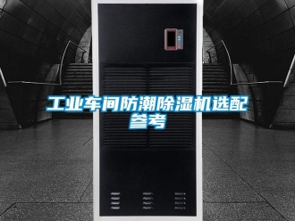 常見問題工業(yè)車間防潮除濕機選配參考