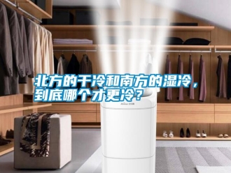 知識百科北方的干冷和南方的濕冷，到底哪個才更冷？