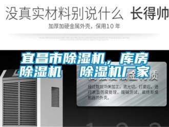 企業(yè)新聞宜昌市除濕機，庫房除濕機  除濕機廠家