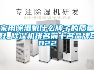 企業(yè)新聞家用除濕機什么牌子的質(zhì)量好_除濕機排名前十名品牌2022