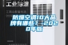 防爆空調(diào)10大品牌有哪些？-2020年版