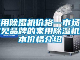 企業(yè)新聞家用除濕機價格—市場上常見品牌的家用除濕機基本價格介紹