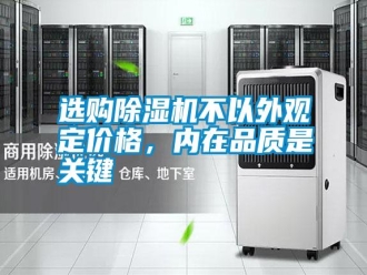 常見問題選購除濕機不以外觀定價格，內在品質是關鍵
