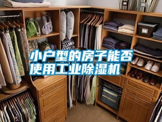知識(shí)百科小戶型的房子能否使用工業(yè)除濕機(jī)