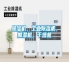 除濕機，工業(yè)除濕機，加濕機，干燥機
