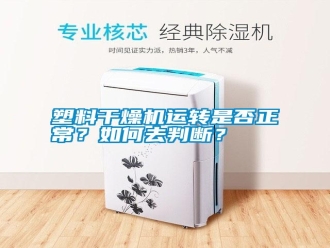 常見問題塑料干燥機運轉(zhuǎn)是否正常？如何去判斷？