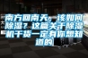 南方回南天，該如何除濕？這篇關(guān)于除濕機(jī)干貨一定有你想知道的