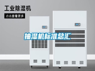 知識百科抽濕機標準總匯