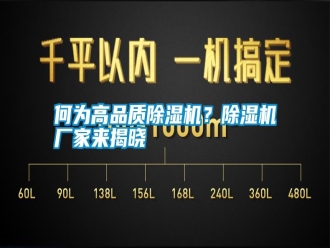 知識(shí)百科何為高品質(zhì)除濕機(jī)？除濕機(jī)廠家來揭曉