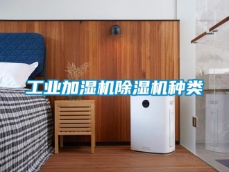 常見(jiàn)問(wèn)題工業(yè)加濕機(jī)除濕機(jī)種類