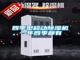 知識(shí)百科四季型移動(dòng)除濕機(jī)，一年四季都有