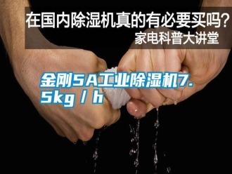 常見問題金剛5A工業(yè)除濕機7.5kg／h