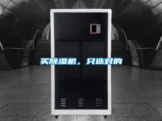 常見問題買除濕機，只選對的