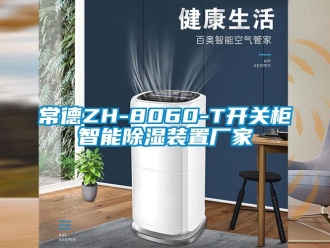 企業(yè)新聞常德ZH-8060-T開關柜智能除濕裝置廠家