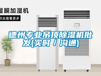 行業(yè)新聞德州專業(yè)吊頂除濕機(jī)批發(fā)(實(shí)時(shí)／溝通)