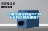 恒溫恒濕培養(yǎng)箱SC和HC的區(qū)別在哪里？