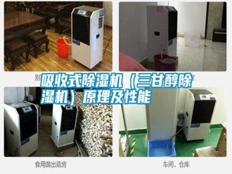 知識百科吸收式除濕機(jī)（三甘醇除濕機(jī)）原理及性能