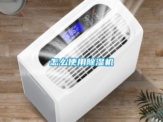 行業(yè)新聞怎么使用除濕機(jī)