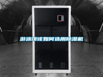 常見問題游泳館該如何選用除濕機