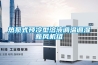 熱泵式預(yù)冷型溶液調(diào)溫調(diào)濕新風機組