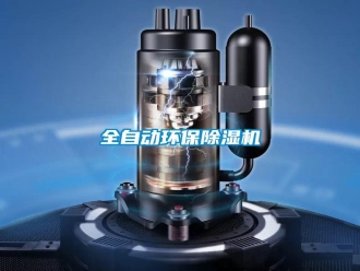 知識(shí)百科全自動(dòng)環(huán)保除濕機(jī)