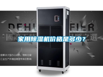 企業(yè)新聞家用除濕機價格是多少？