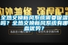 全熱交換新風(fēng)系統(tǒng)需要保溫嗎？全熱交換新風(fēng)系統(tǒng)有哪些優(yōu)勢(shì)？