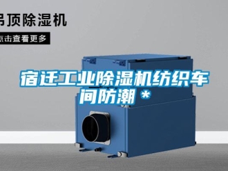 常見問題宿遷工業(yè)除濕機(jī)紡織車間防潮＊