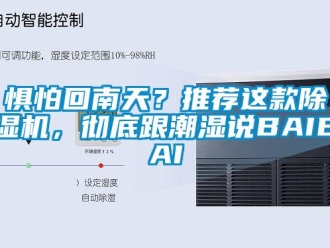 行業(yè)新聞懼怕回南天？推薦這款除濕機(jī)，徹底跟潮濕說BAIBAI